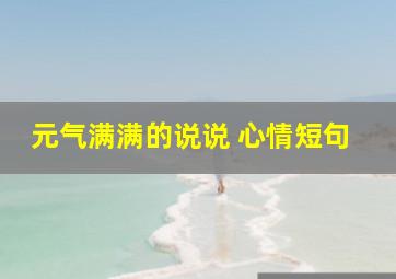 元气满满的说说 心情短句